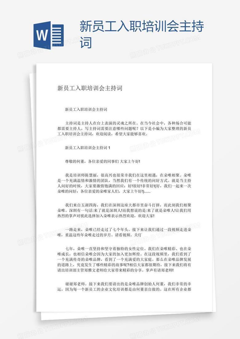 新员工入职培训会主持词