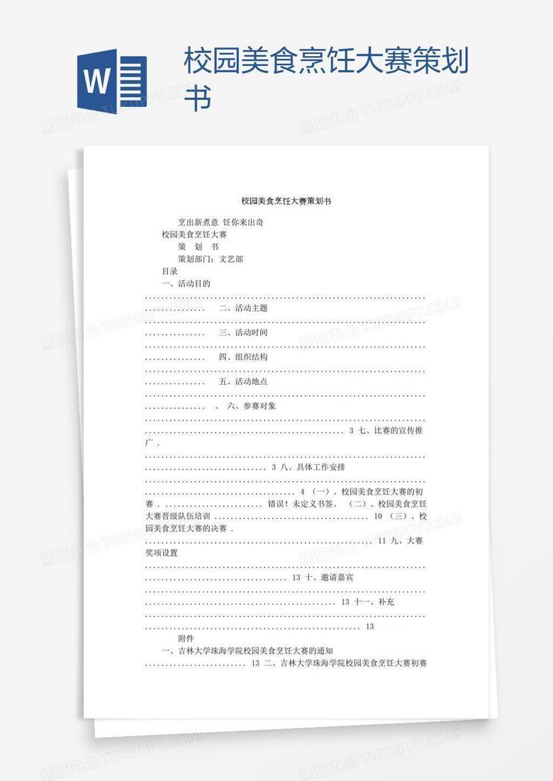 校园美食烹饪大赛策划书