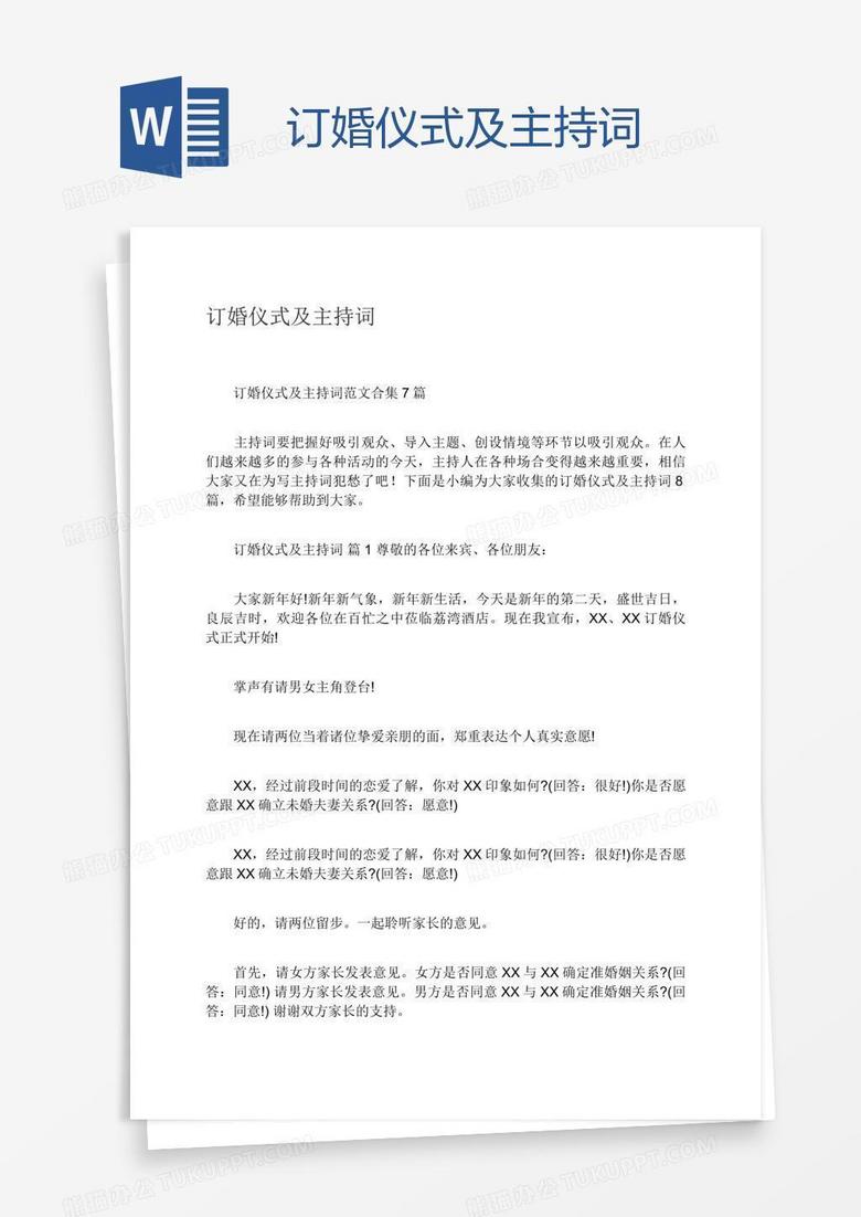 订婚仪式及主持词