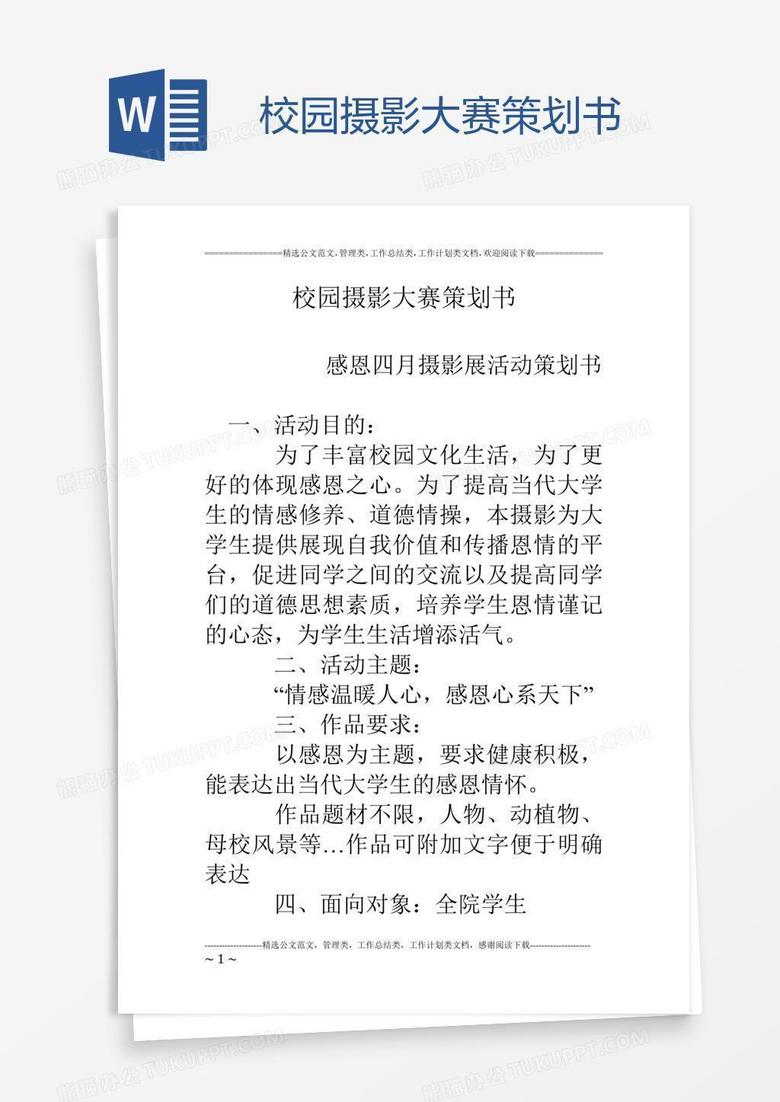 校园摄影大赛策划书