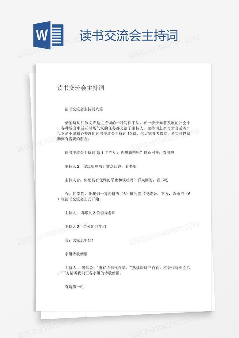 读书交流会主持词