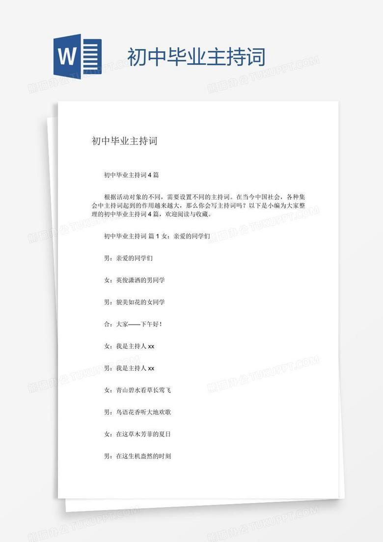初中毕业主持词