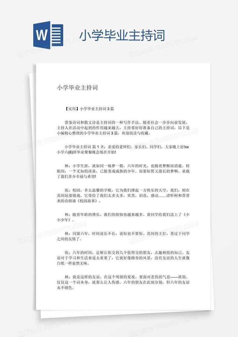 小学毕业主持词