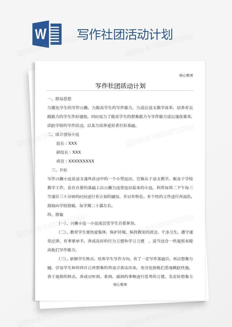 寫作社團活動計劃