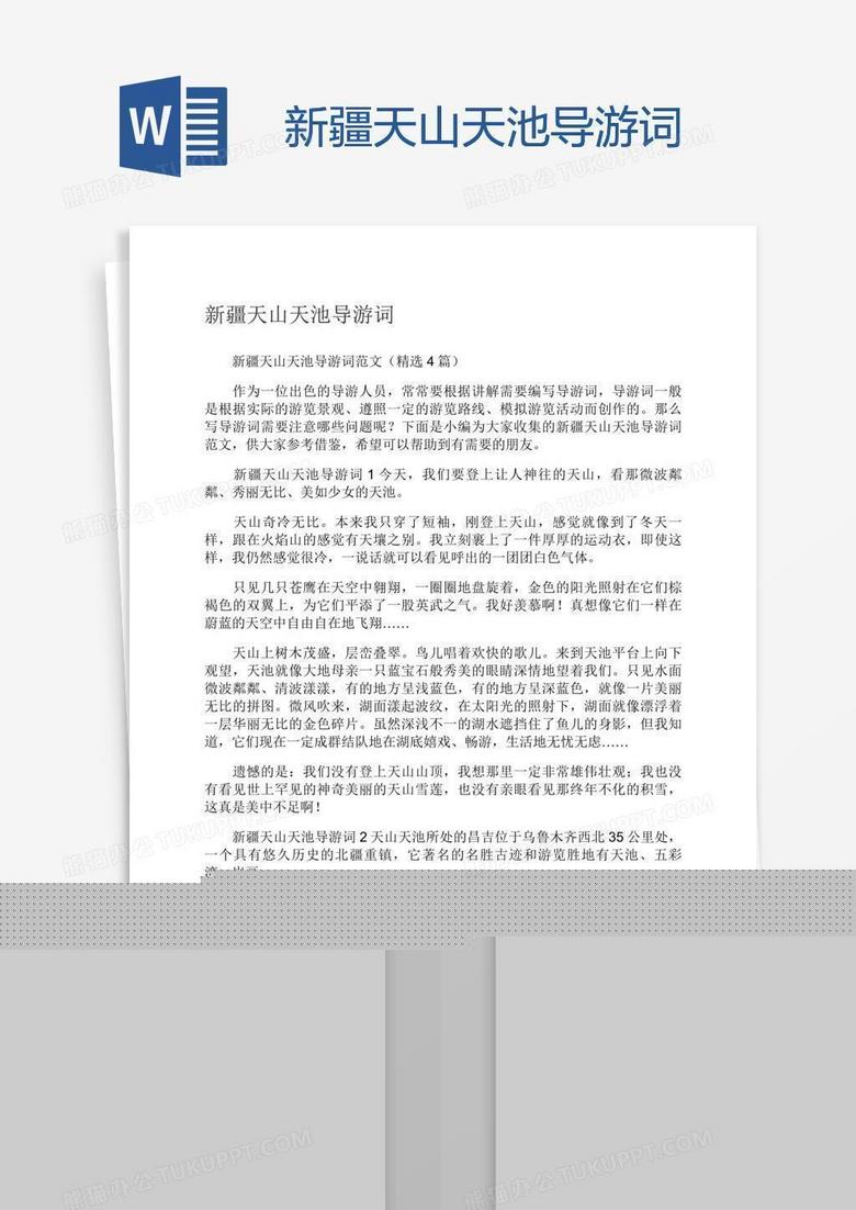 新疆天山天池导游词