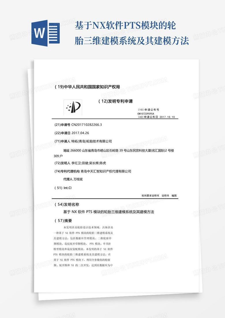 基于NX软件PTS模块的轮胎三维建模系统及其建模方法