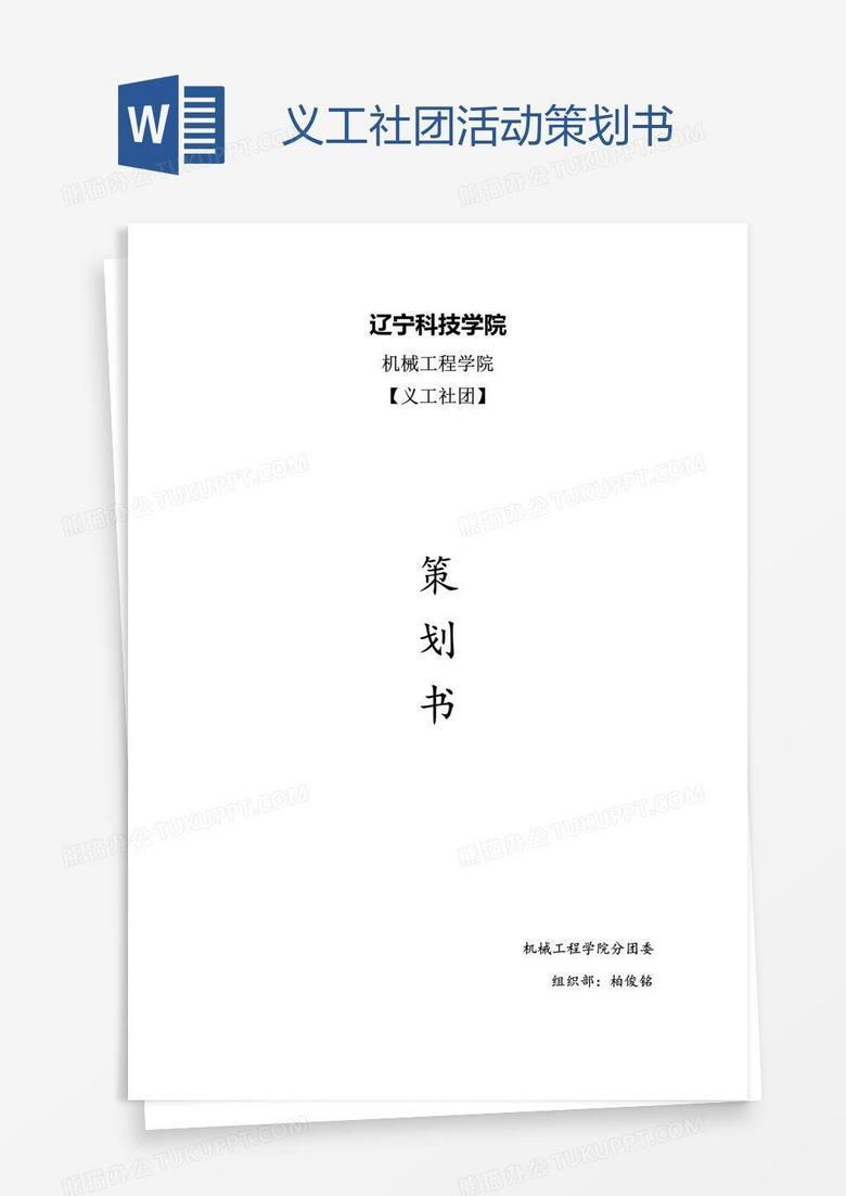 义工社团活动策划书