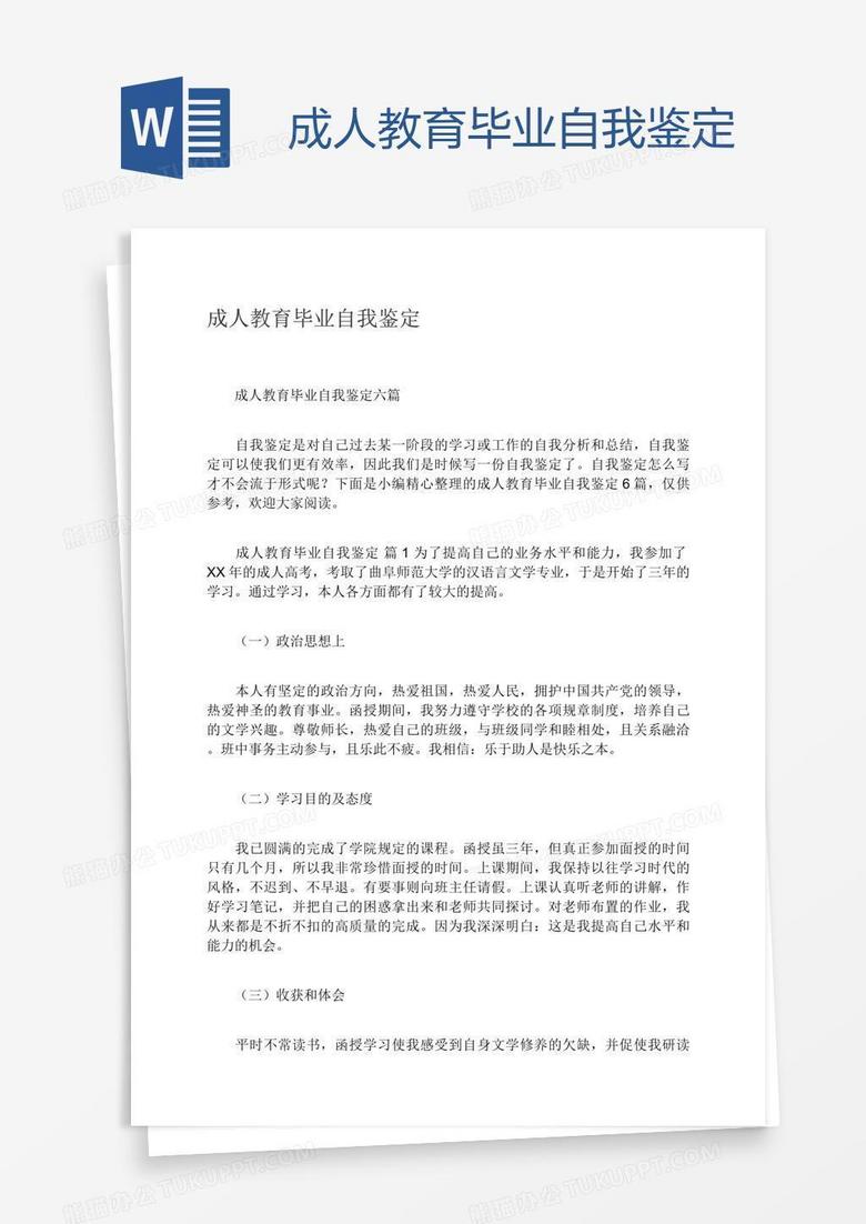 成人教育毕业自我鉴定