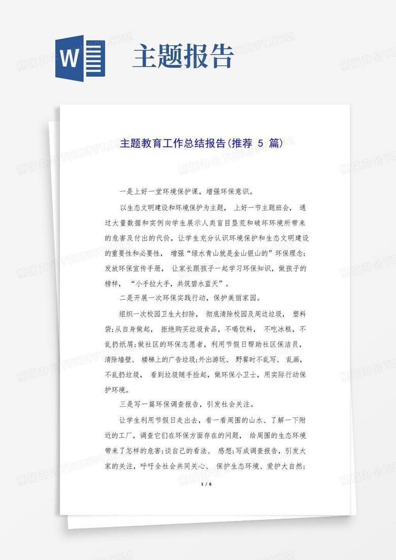 主题教育工作总结报告(推荐5篇)