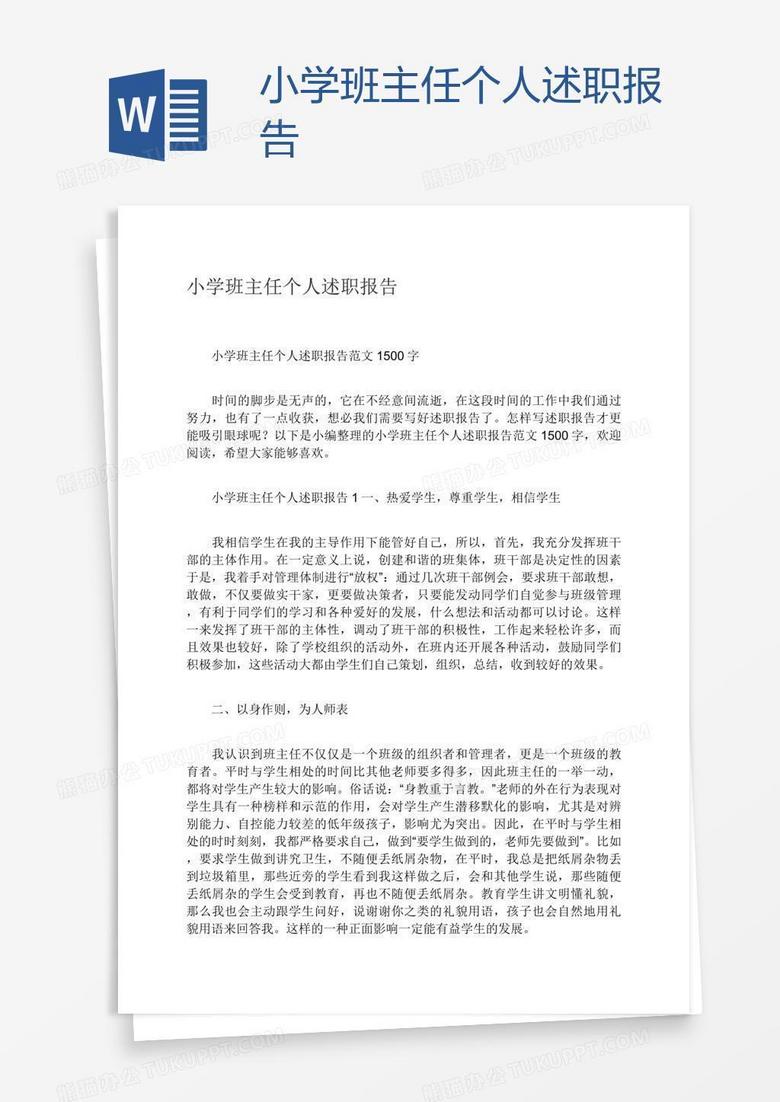 小学班主任个人述职报告