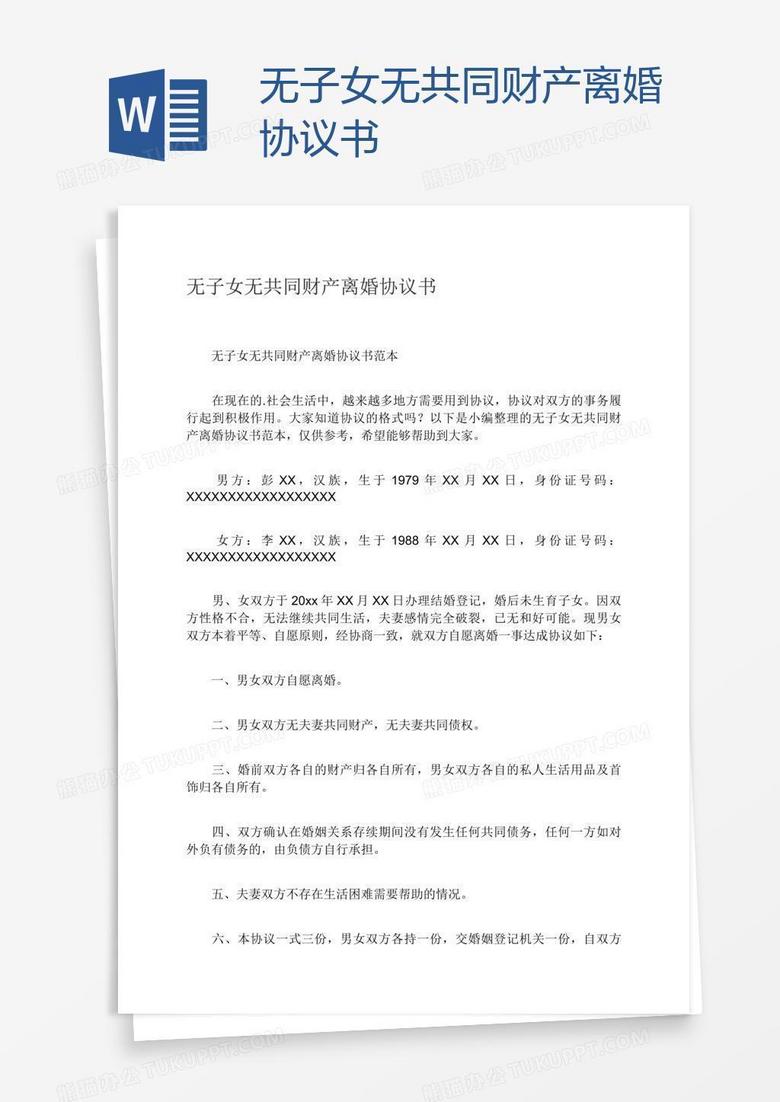 无子女无共同财产离婚协议书