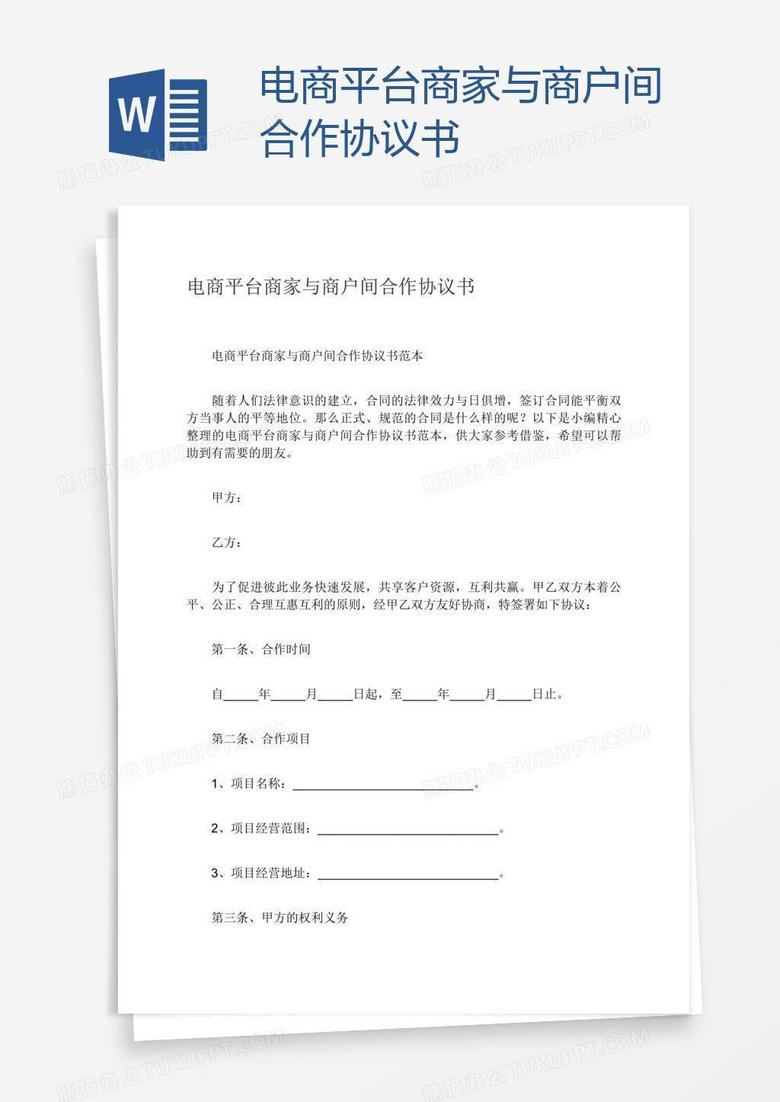 電商平臺商家與商戶間合作協(xié)議書 電商平臺商家與商戶間合作協(xié)議書
