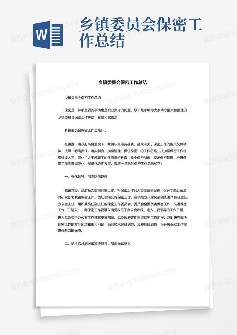 乡镇委员会保密工作总结
