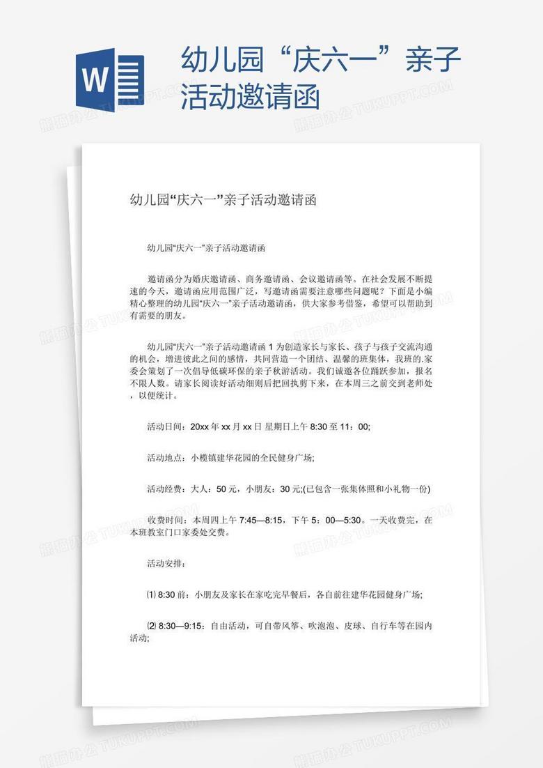 幼兒園“慶六一”親子活動(dòng)邀請(qǐng)函 幼兒園“慶六一”親子活動(dòng)邀請(qǐng)函