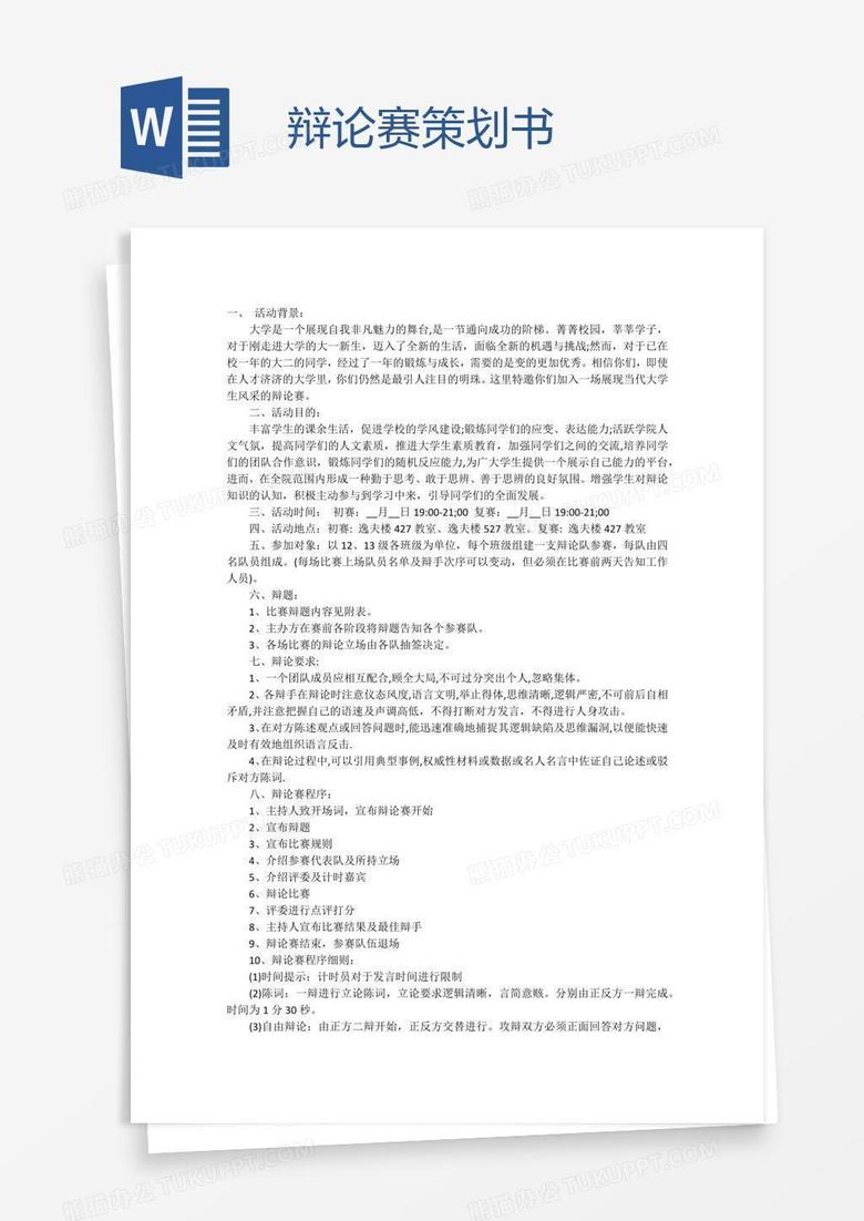 辩论赛策划书 辩论赛策划书