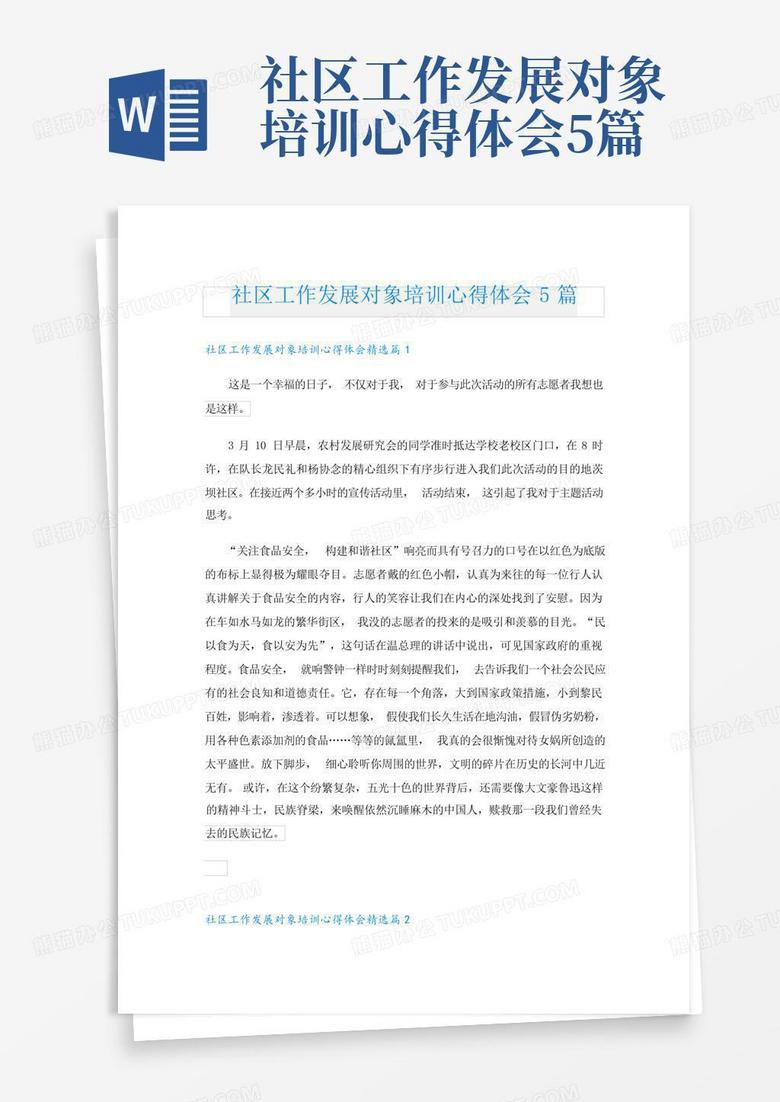 社區(qū)工作發(fā)展對象培訓心得體會5篇