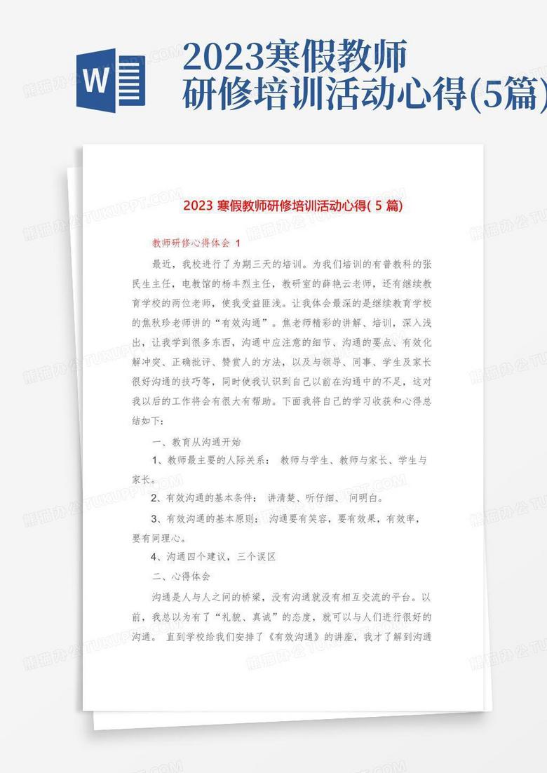 2023寒假教师研修培训活动心得(5篇)