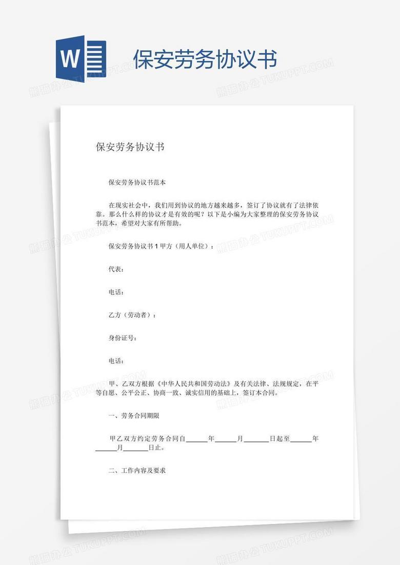 保安劳务协议书