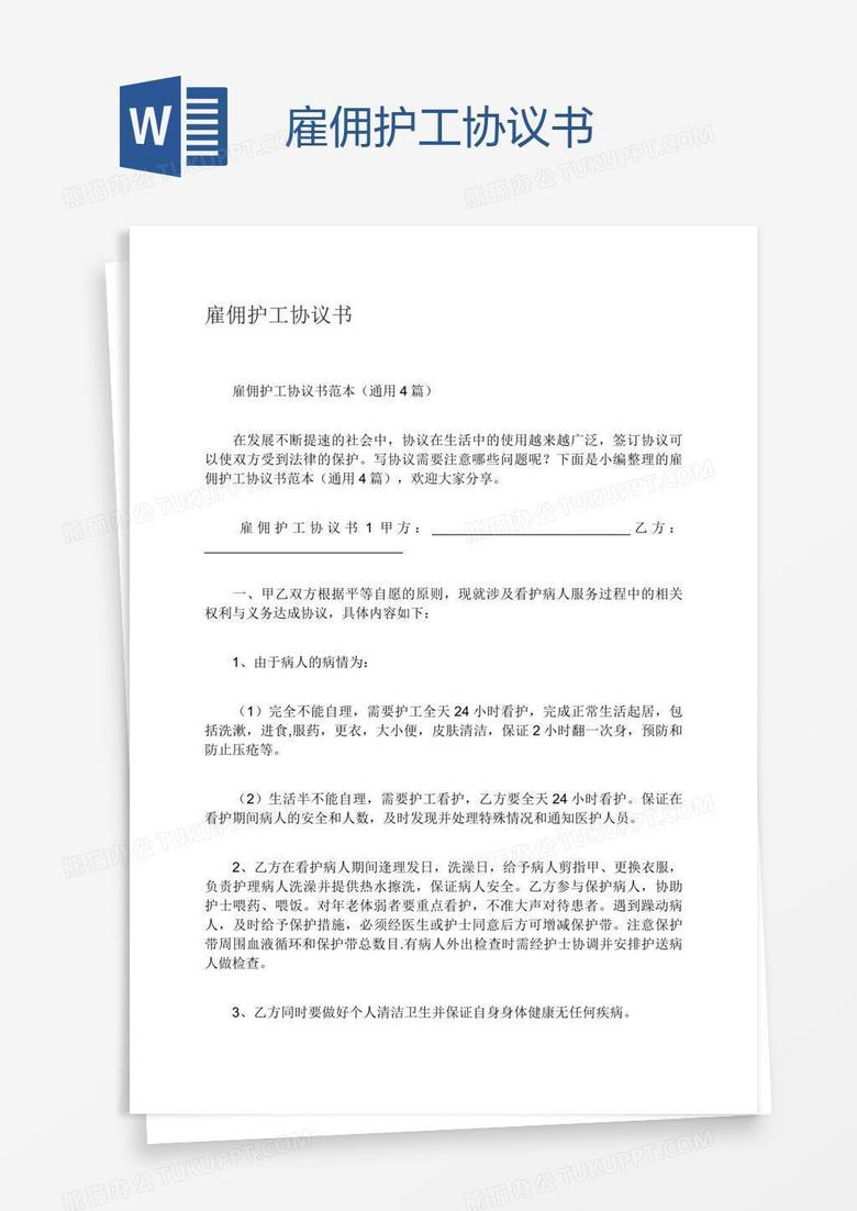 雇佣护工协议书