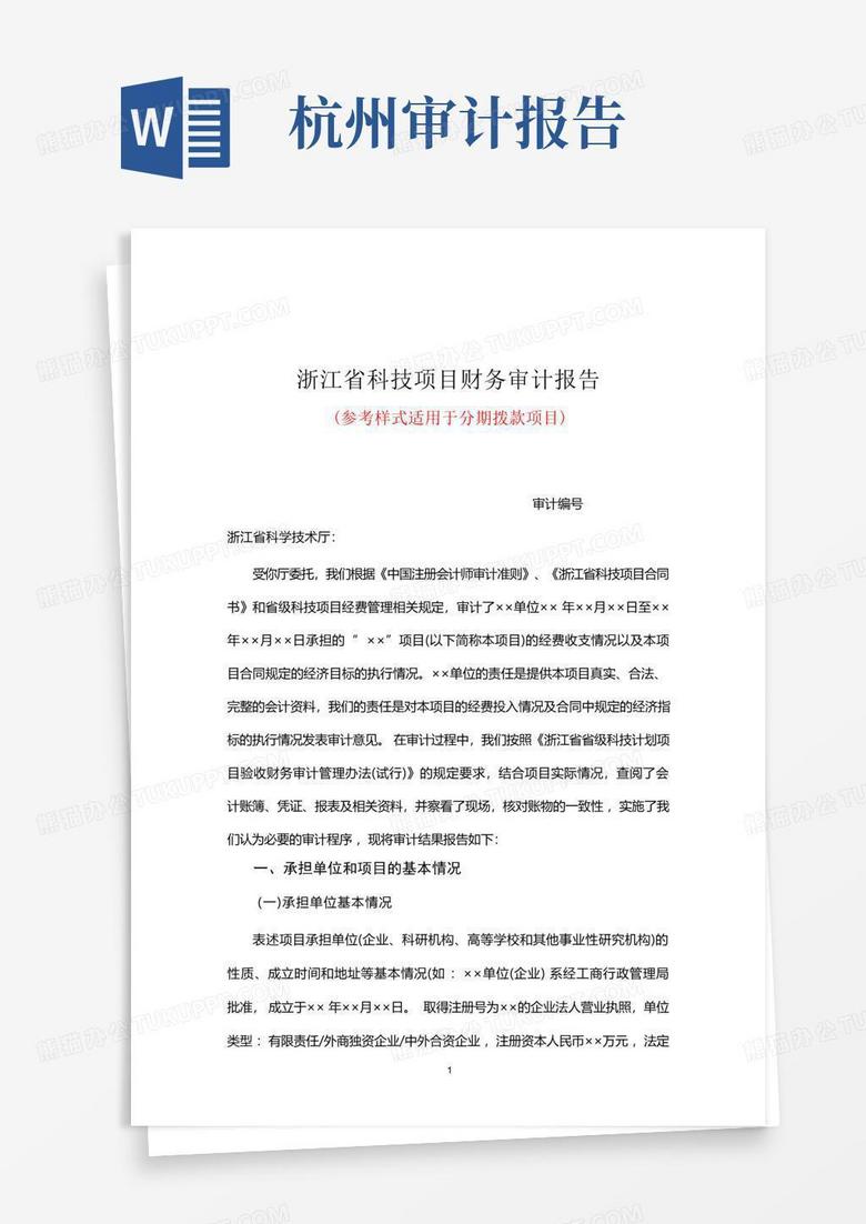 浙江省科技项目财务审计报告(分期拨款类型)