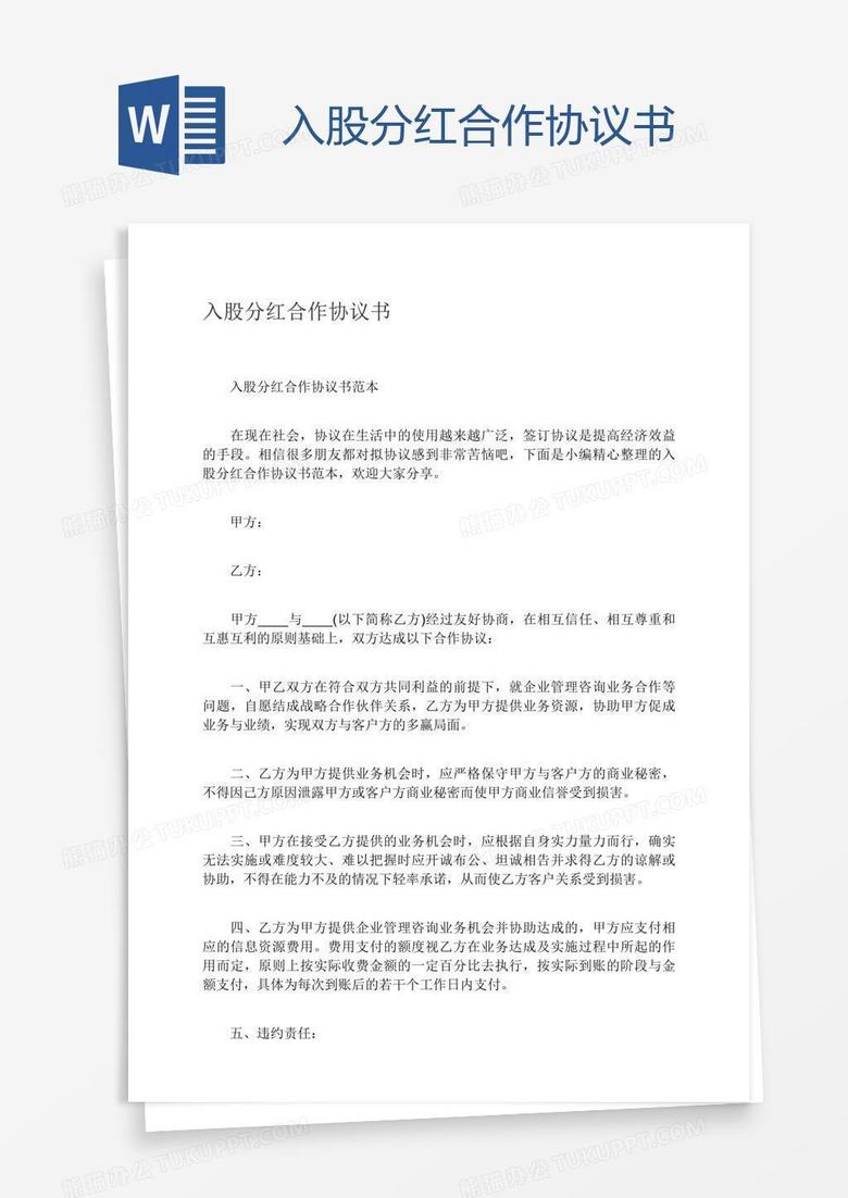 入股分红合作协议书