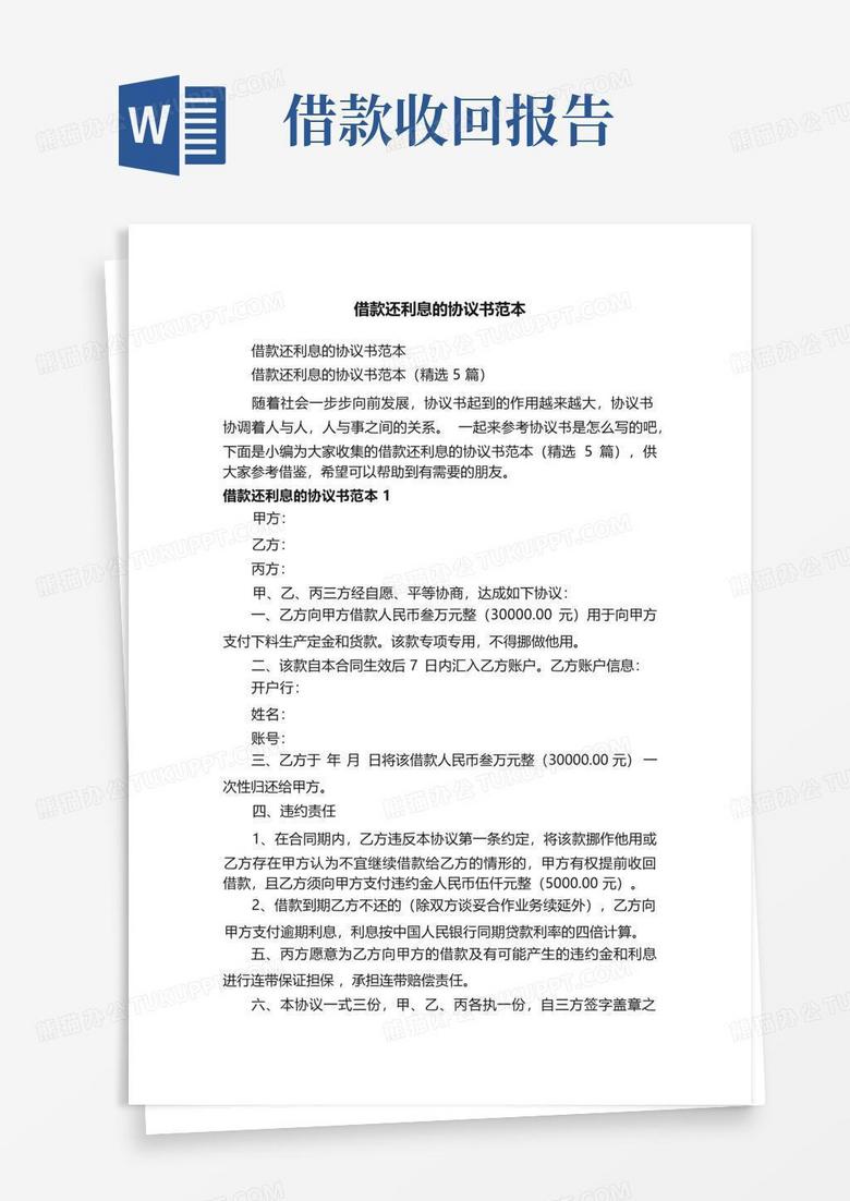 借款还利息的协议书范本(精选5篇)