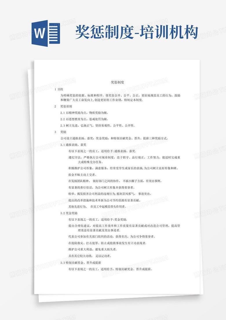奖惩制度-培训机构