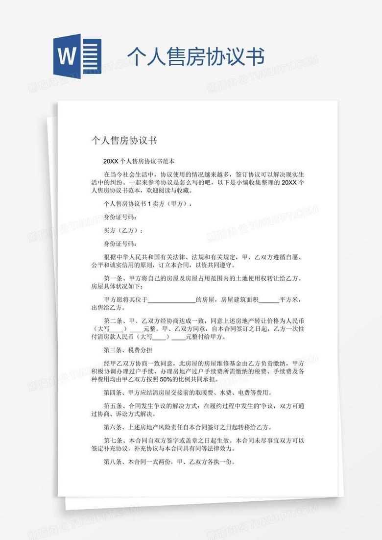 个人售房协议书