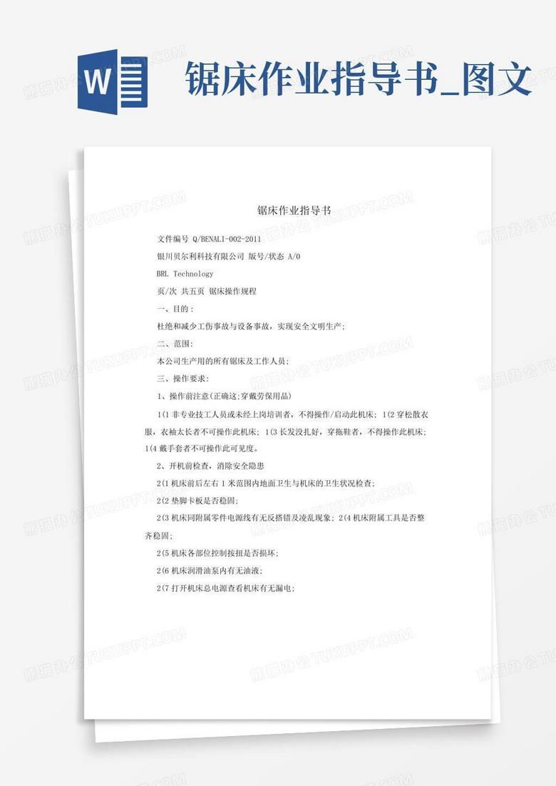 锯床作业指导书_图文