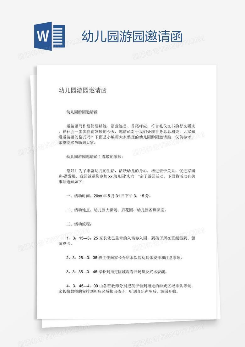 幼儿园游园邀请函