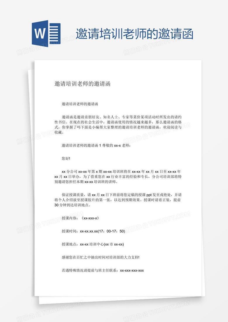 邀请培训老师的邀请函