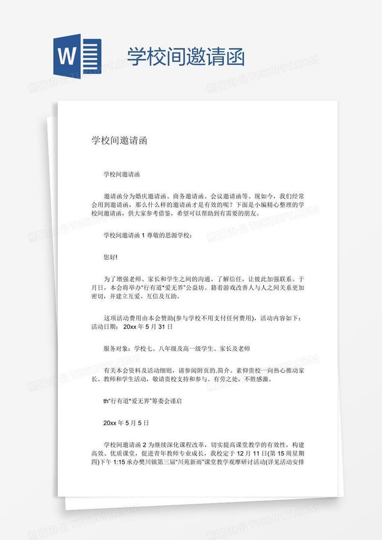 学校间邀请函