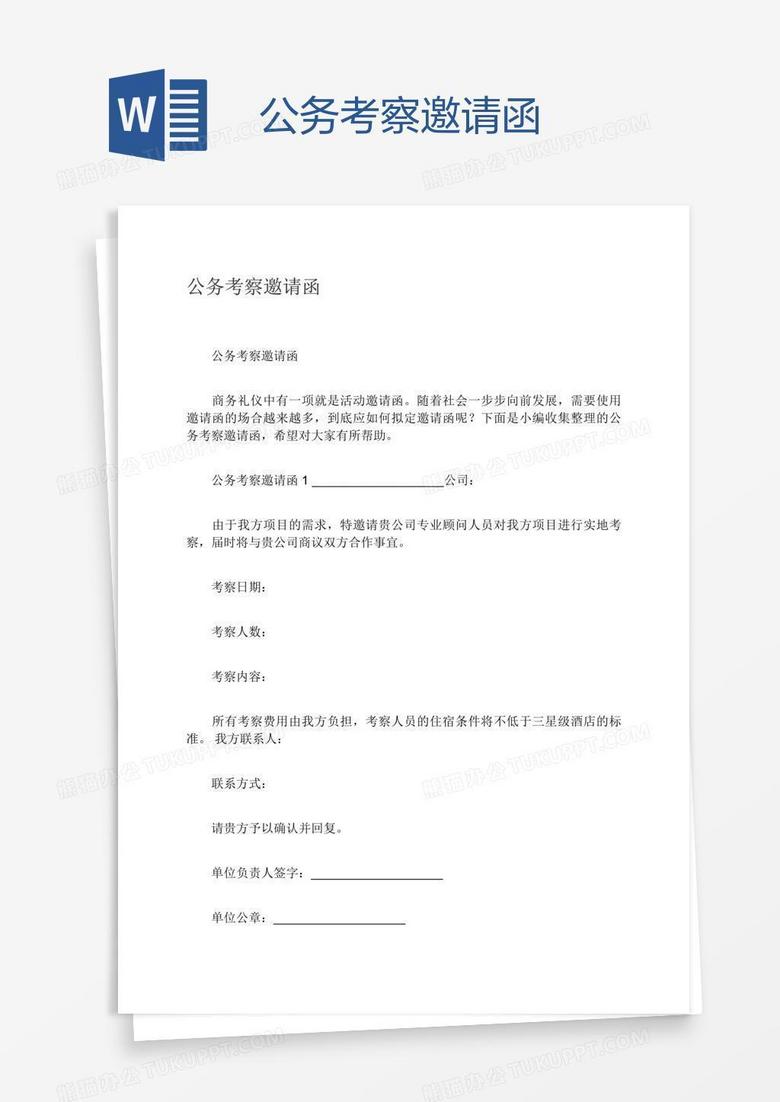 公务考察邀请函