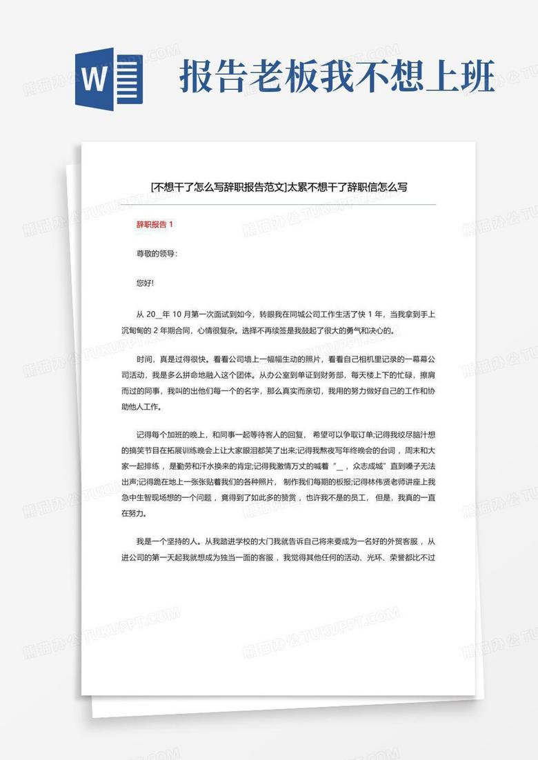 [不想干了怎么写辞职报告范文]太累不想干了辞职信怎么写