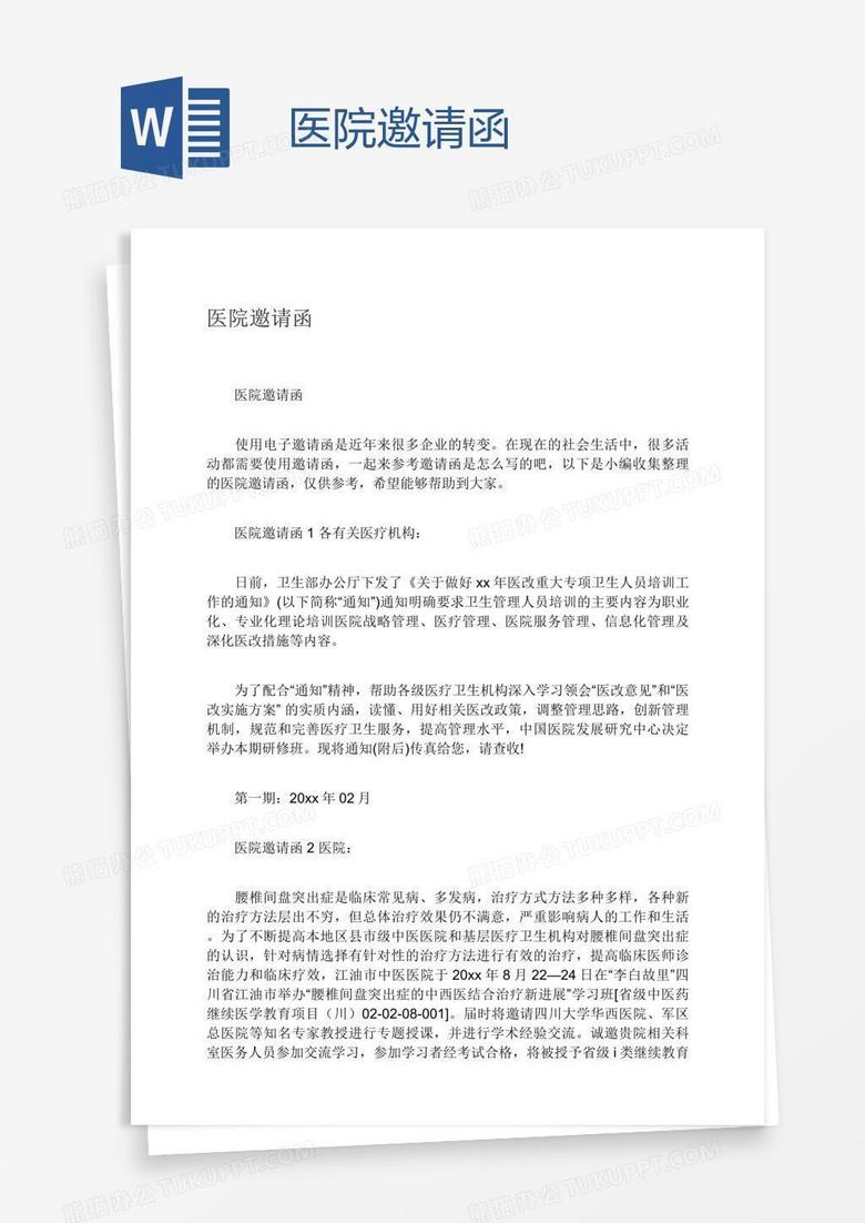 医院邀请函