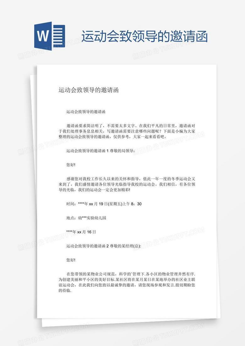 运动会致领导的邀请函