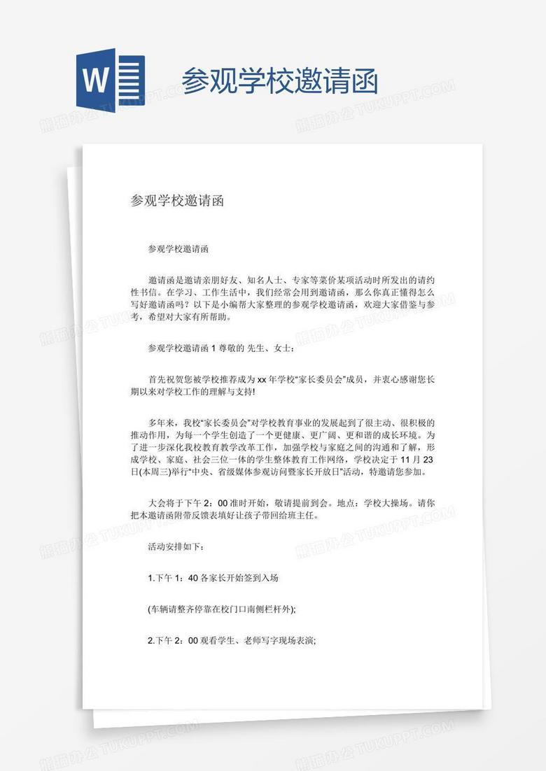 参观学校邀请函