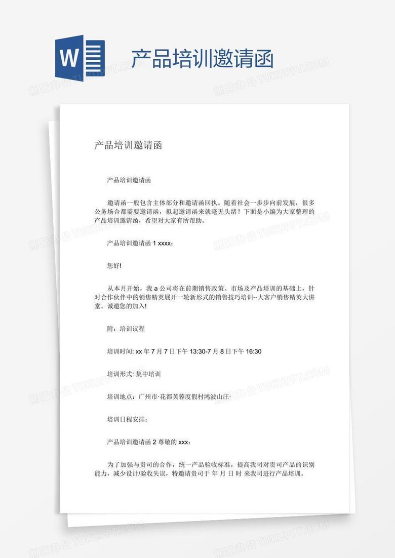 产品培训邀请函