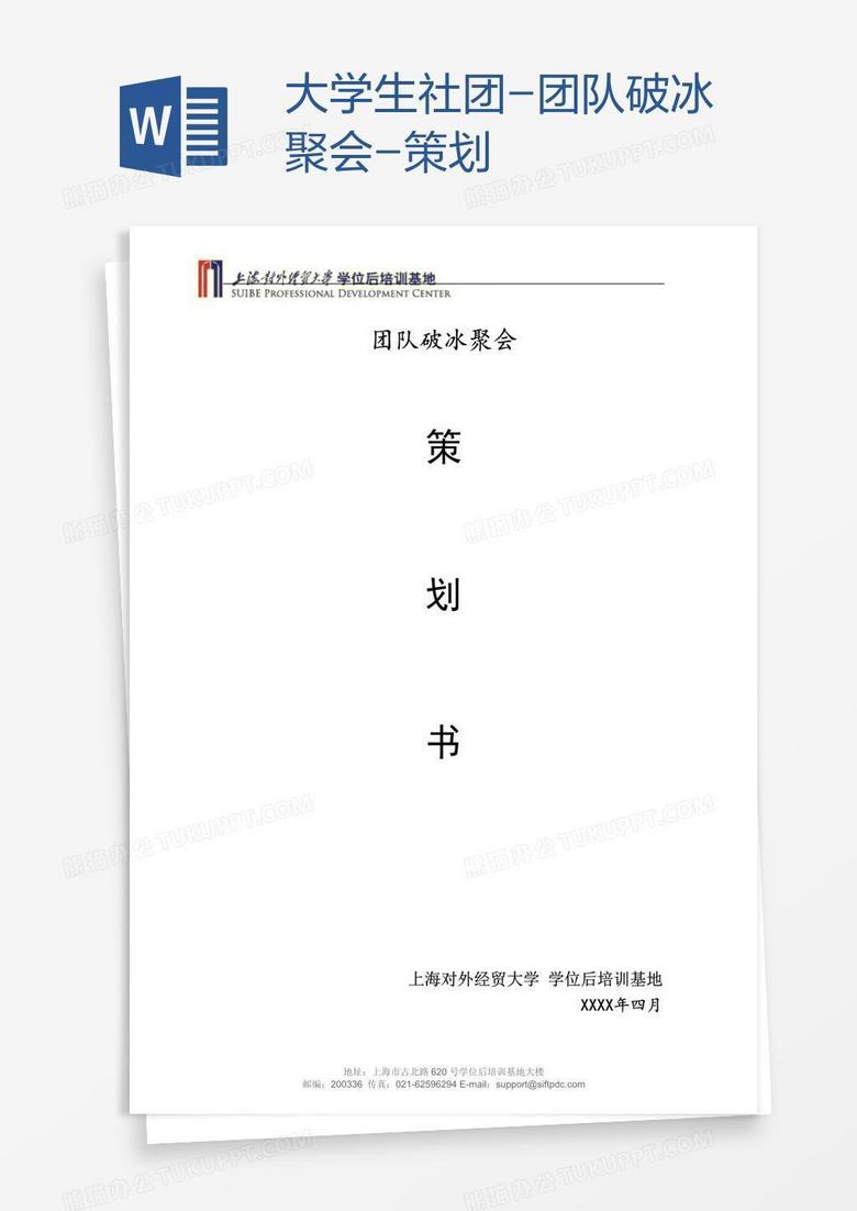大学生社团-团队破冰聚会-策划