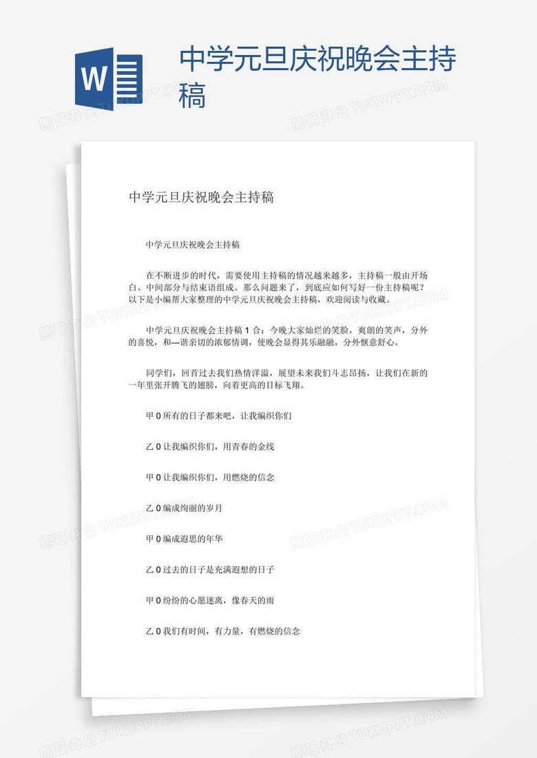 中学元旦庆祝晚会主持稿