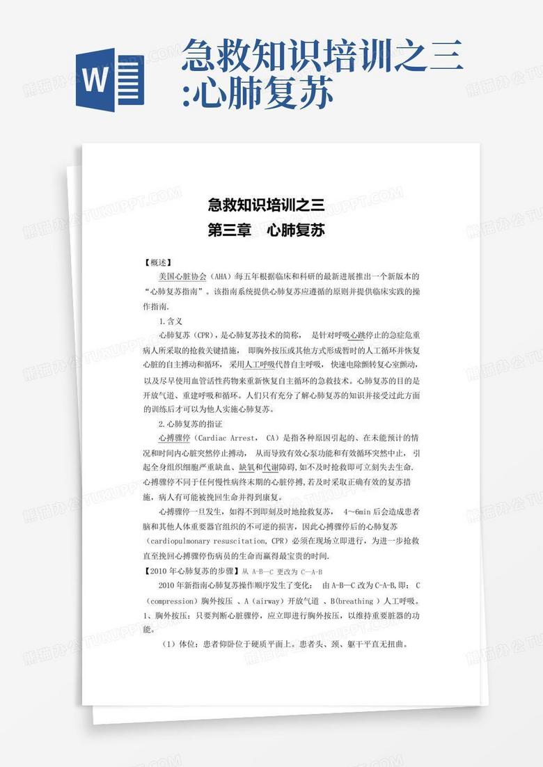 急救知识培训之三:心肺复苏