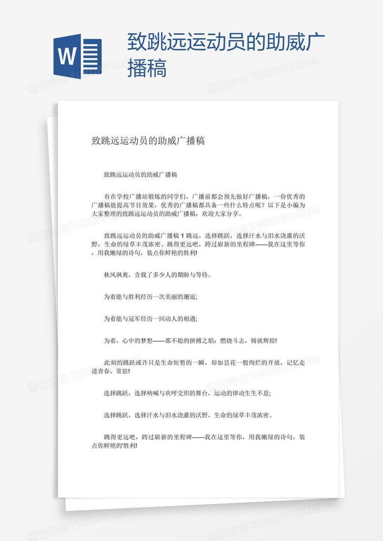 致跳远运动员的助威广播稿