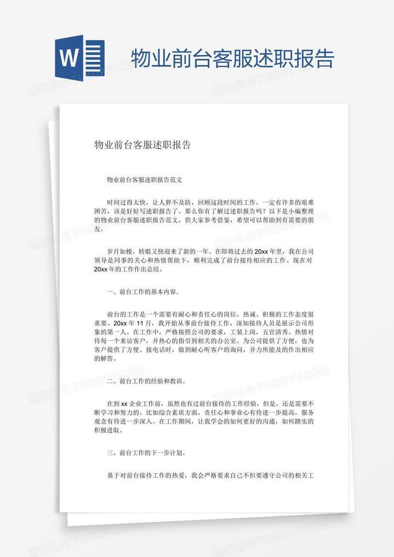 物业前台客服述职报告