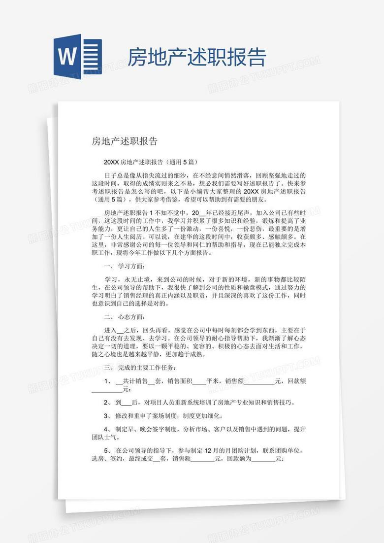 房地产述职报告