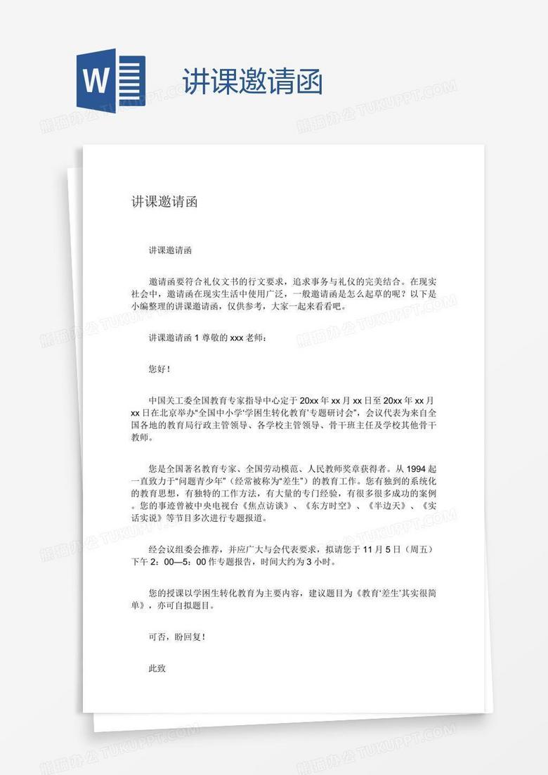 讲课邀请函