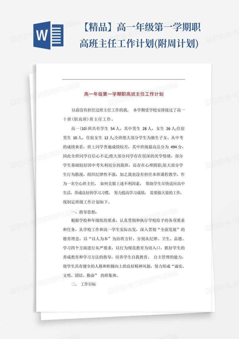 【精品】高一年級第一學(xué)期職高班主任工作計(jì)劃(附周計(jì)劃) 【精品】高一年級第一學(xué)期職高班主任工作計(jì)劃(附周計(jì)劃)