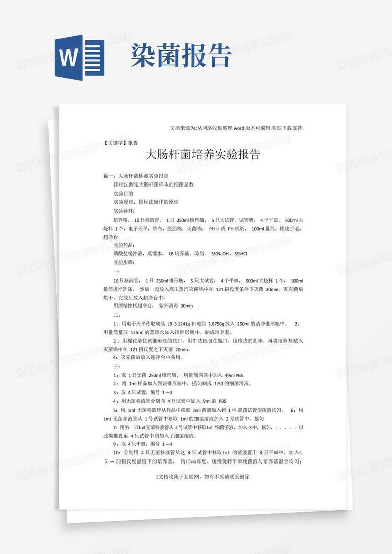 【报告】大肠杆菌培养实验报告