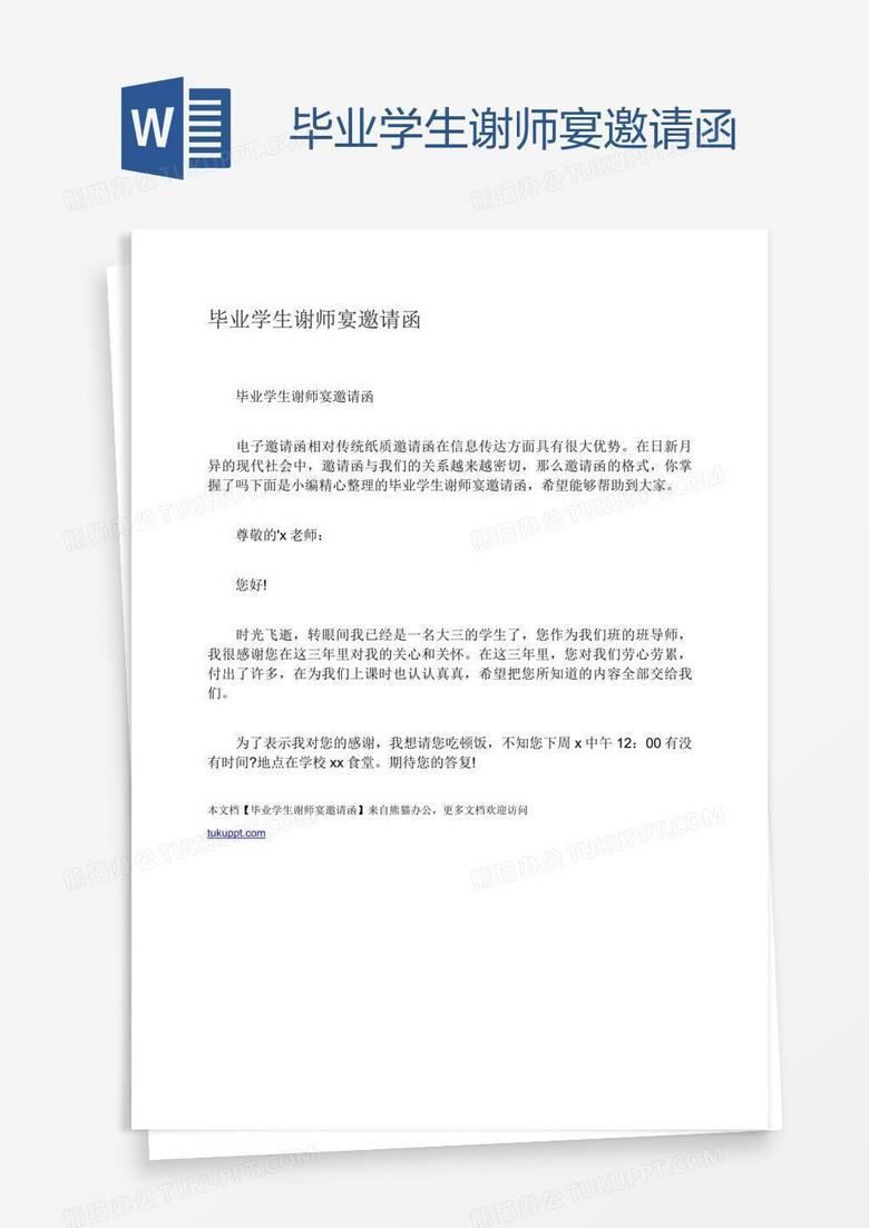 毕业学生谢师宴邀请函