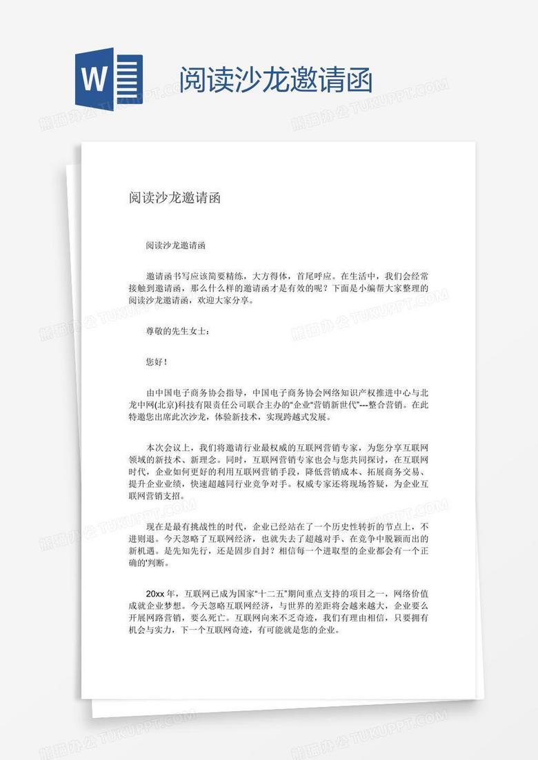 阅读沙龙邀请函