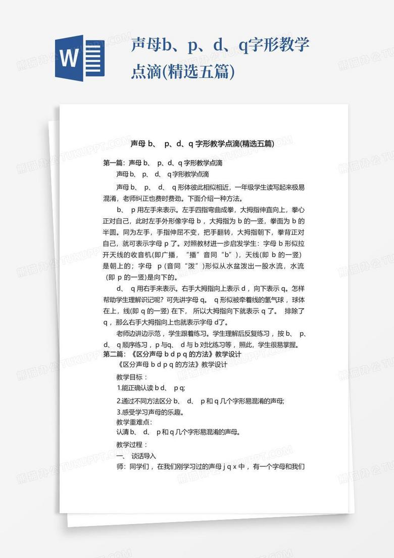 声母bpdq字形教学点滴 精选五篇 Word模板下载 编号lakvmpjm 熊猫办公